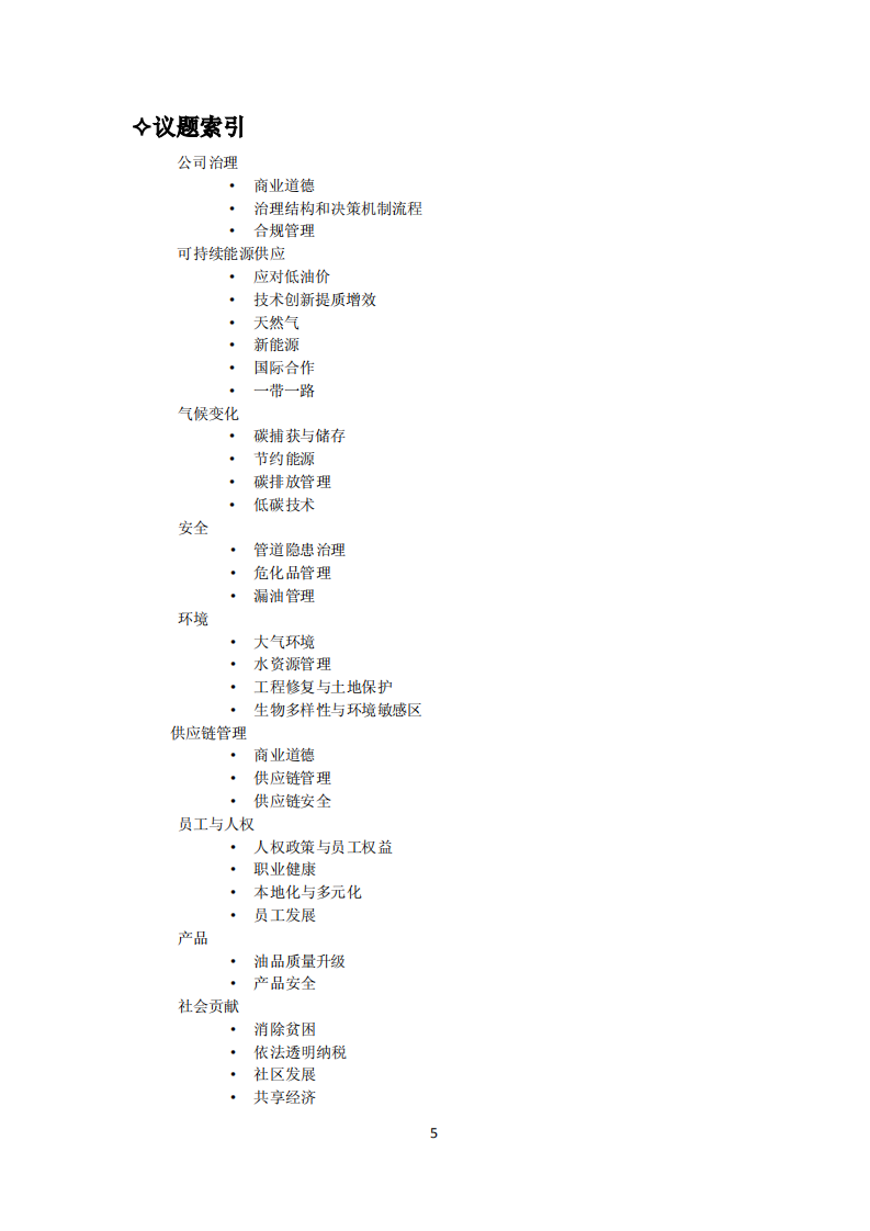 中国石油天然气股份有限公司2015年可持续发展报告.pdf 第5页