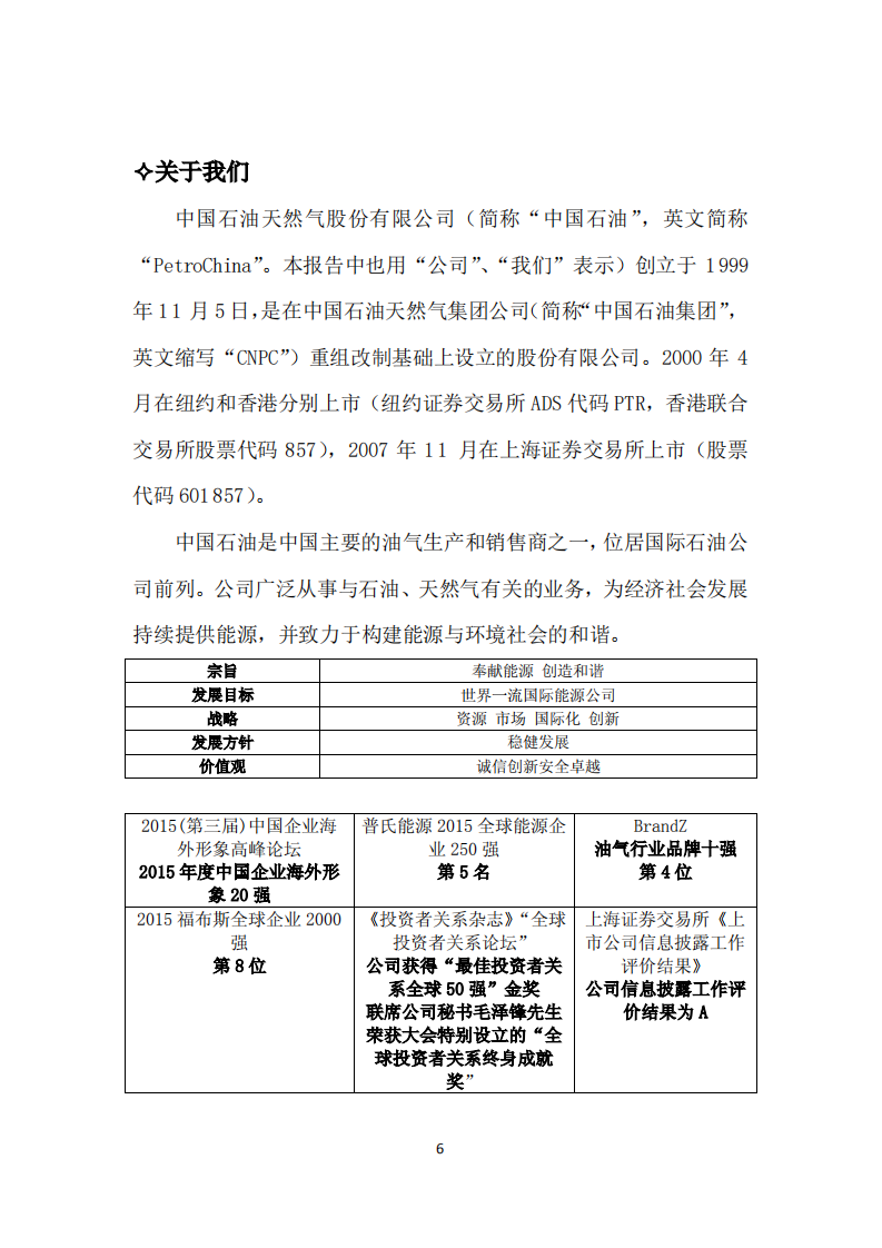 中国石油天然气股份有限公司2015年可持续发展报告.pdf 第6页
