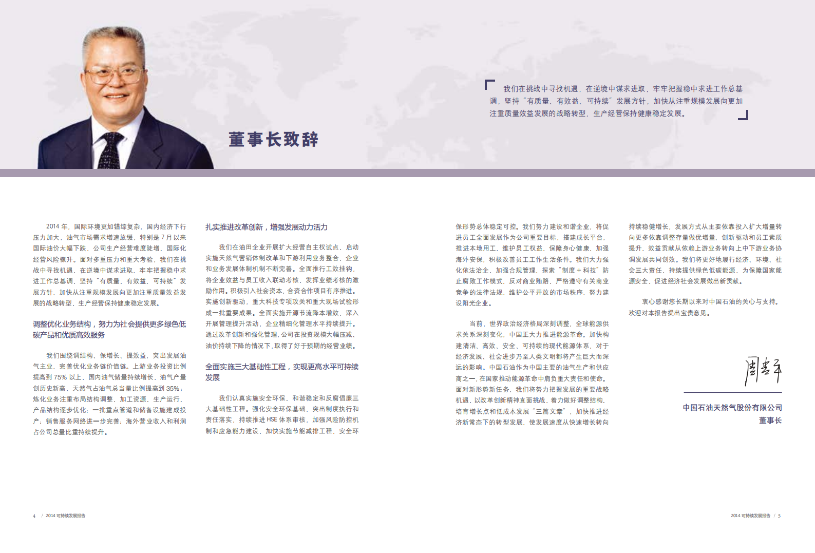 中国石油天然气股份有限公司2014年可持续发展报告.pdf 第4页