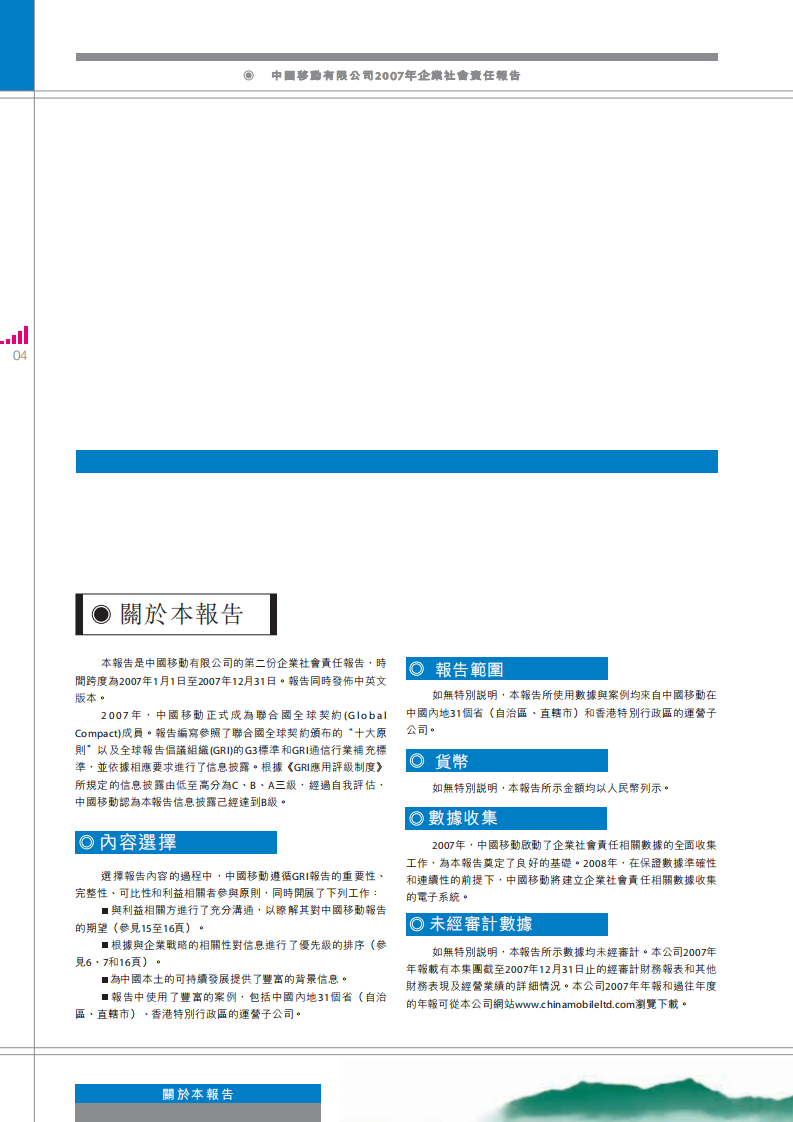 中国移动：2007年可持续发展报告.pdf 第6页