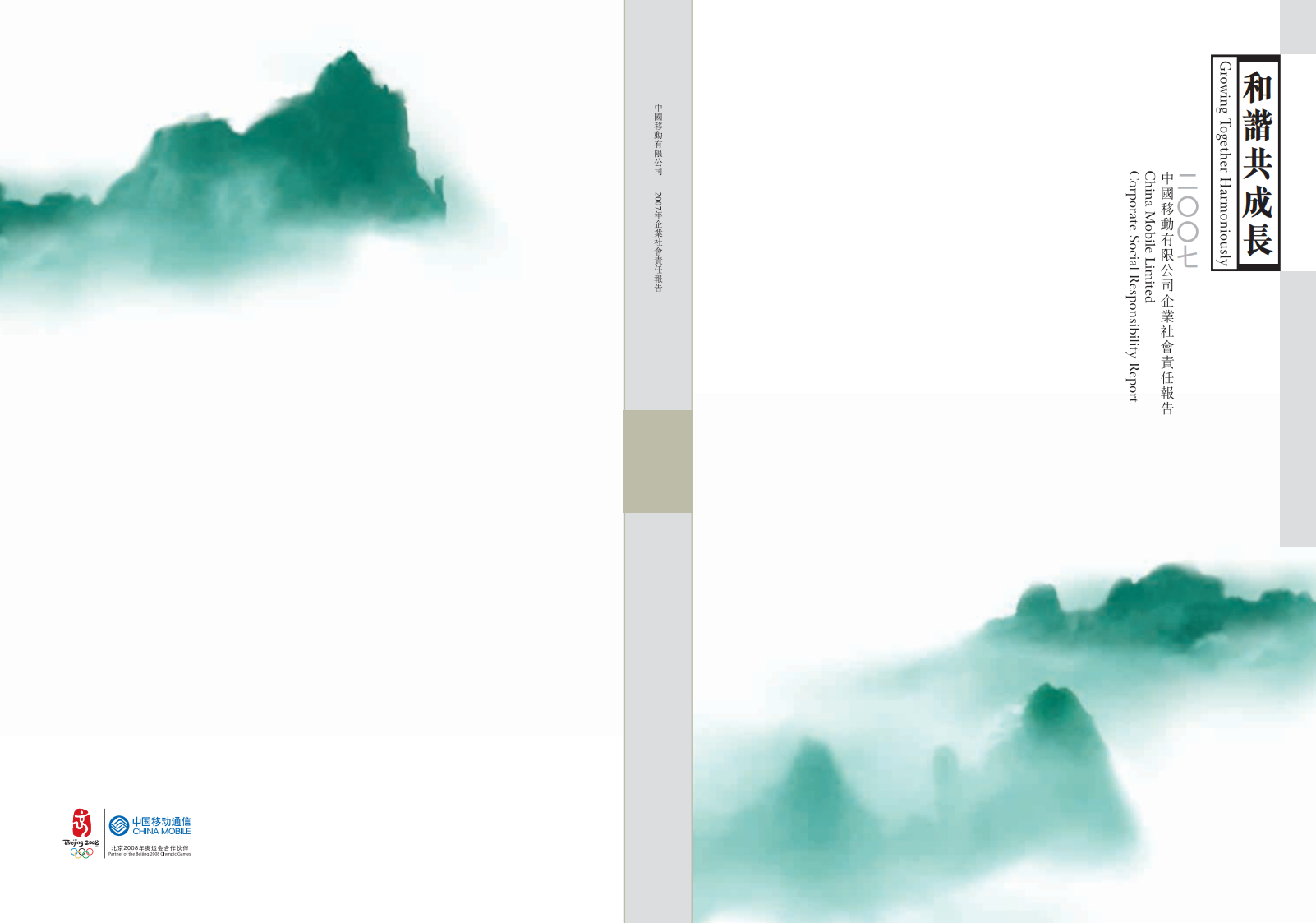 中国移动：2007年可持续发展报告.pdf 第1页