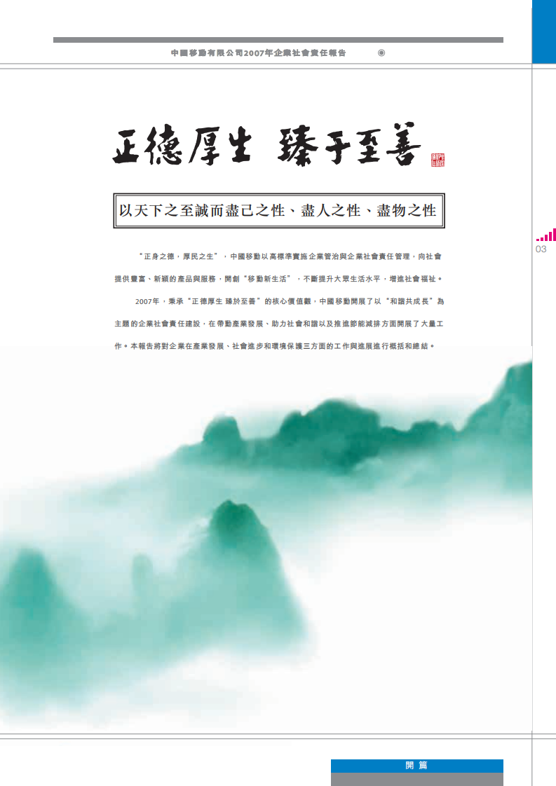 中国移动：2007年可持续发展报告.pdf 第5页