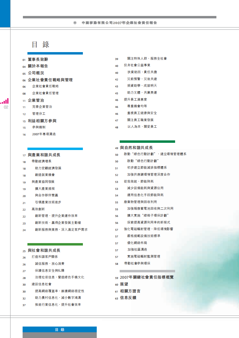 中国移动：2007年可持续发展报告.pdf 第4页