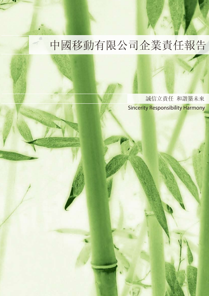 中国移动：2006年可持续发展报告.pdf 第1页