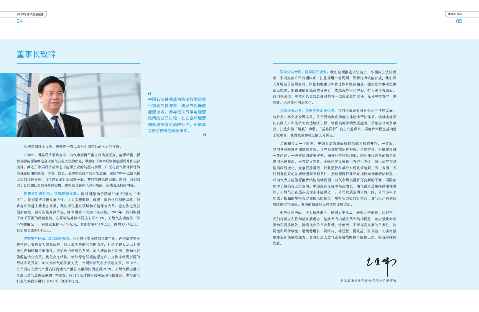 中国石油天然气股份有限公司2016年可持续发展报告.pdf 第4页