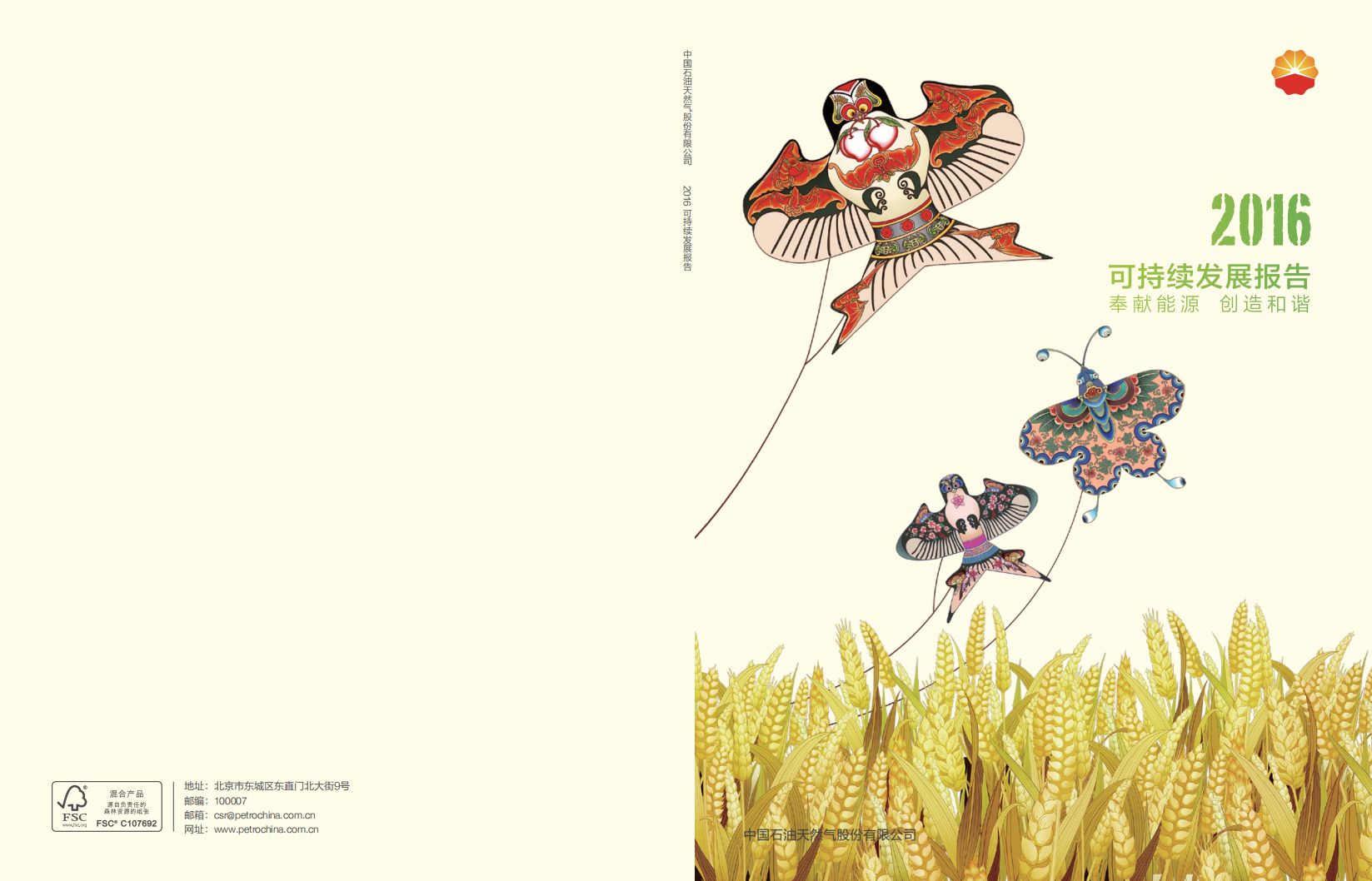 中国石油天然气股份有限公司2016年可持续发展报告.pdf 第1页