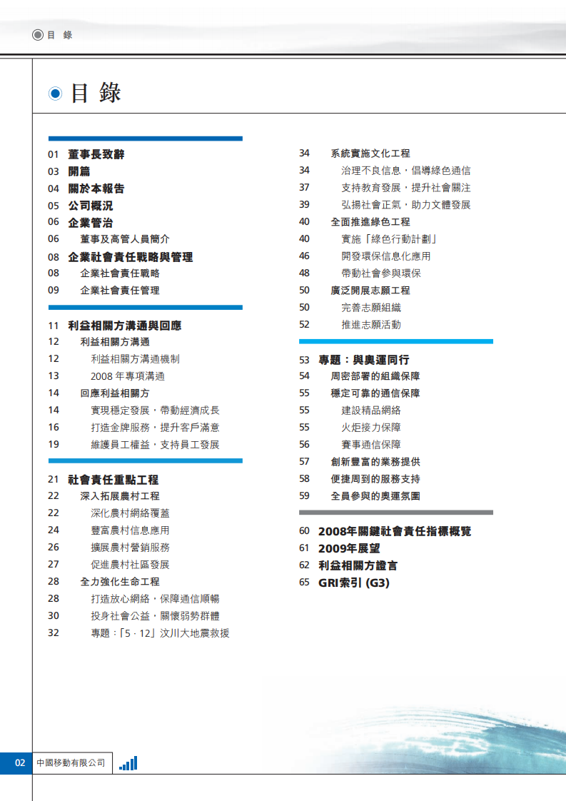 中国移动：2008年可持续发展报告.pdf 第3页