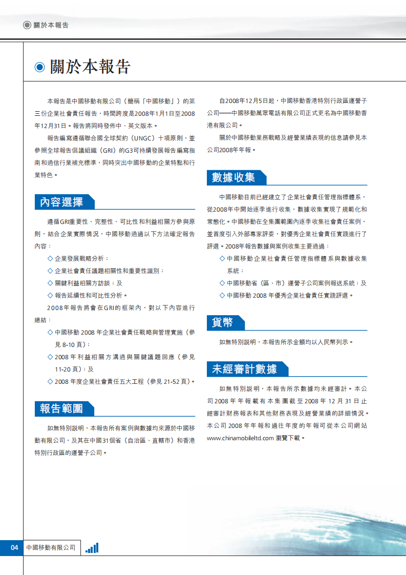 中国移动：2008年可持续发展报告.pdf 第5页
