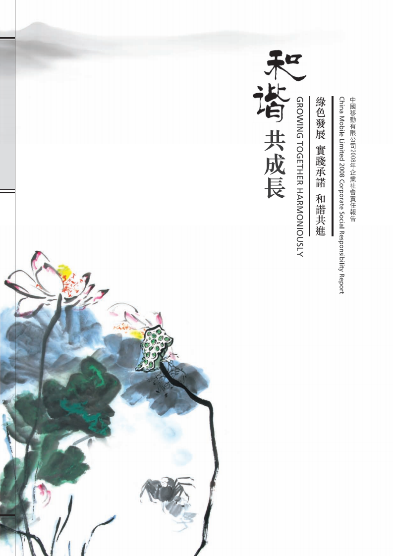 中国移动：2008年可持续发展报告.pdf 第1页
