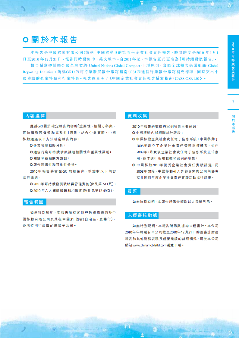 中国移动：2010年可持续发展报告.pdf 第4页
