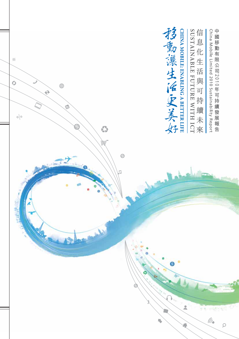 中国移动：2010年可持续发展报告.pdf 第1页