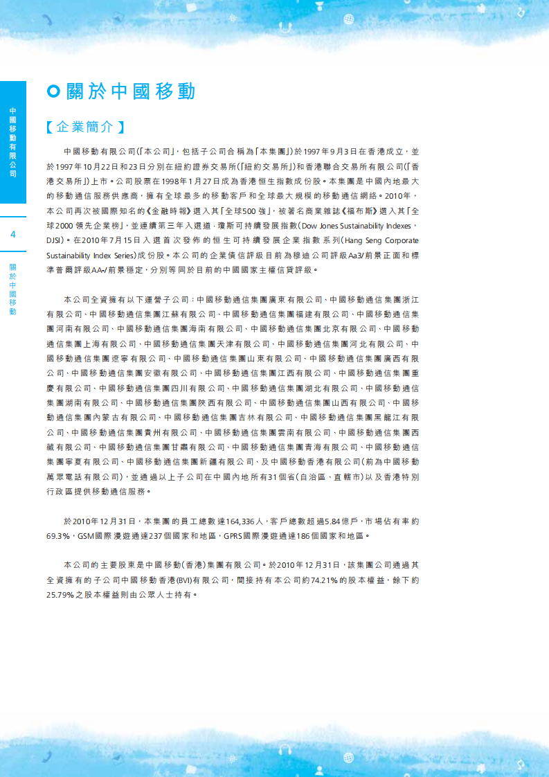 中国移动：2010年可持续发展报告.pdf 第5页