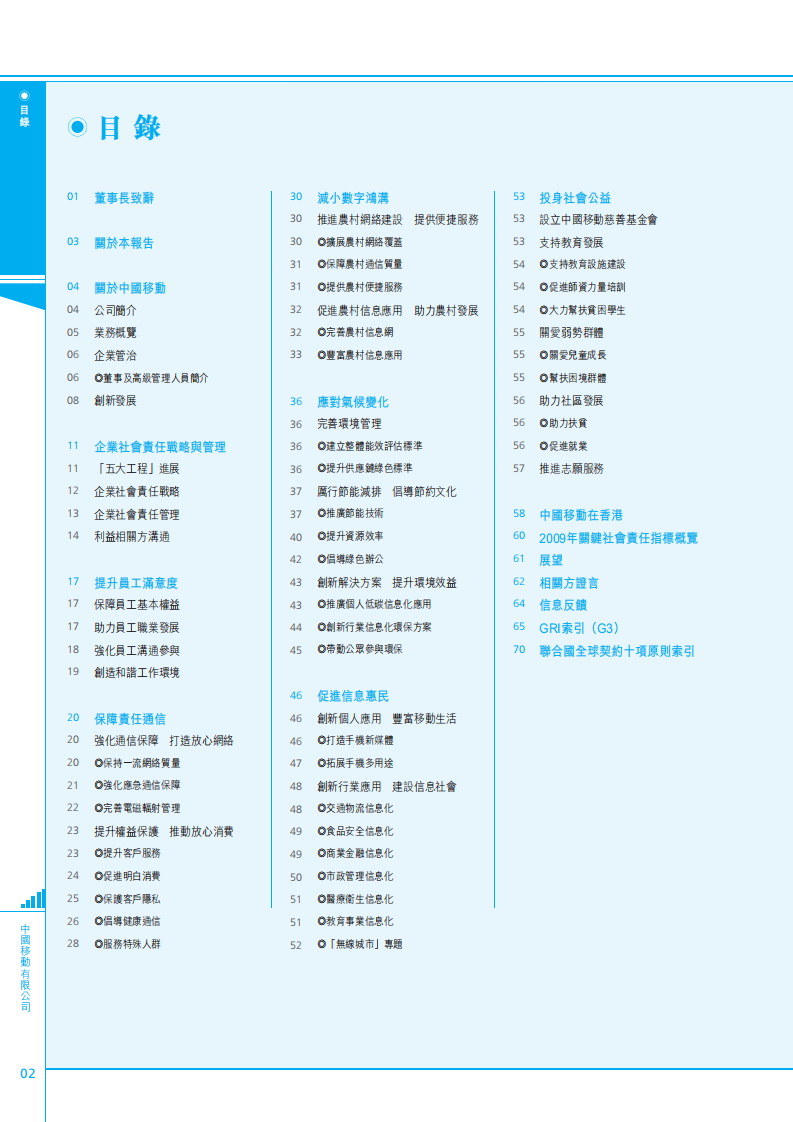 中国移动：2009年可持续发展报告.pdf 第3页