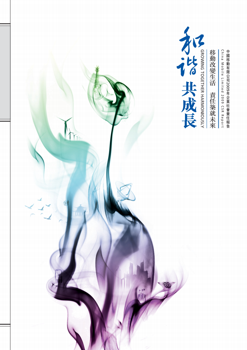 中国移动：2009年可持续发展报告.pdf 第1页