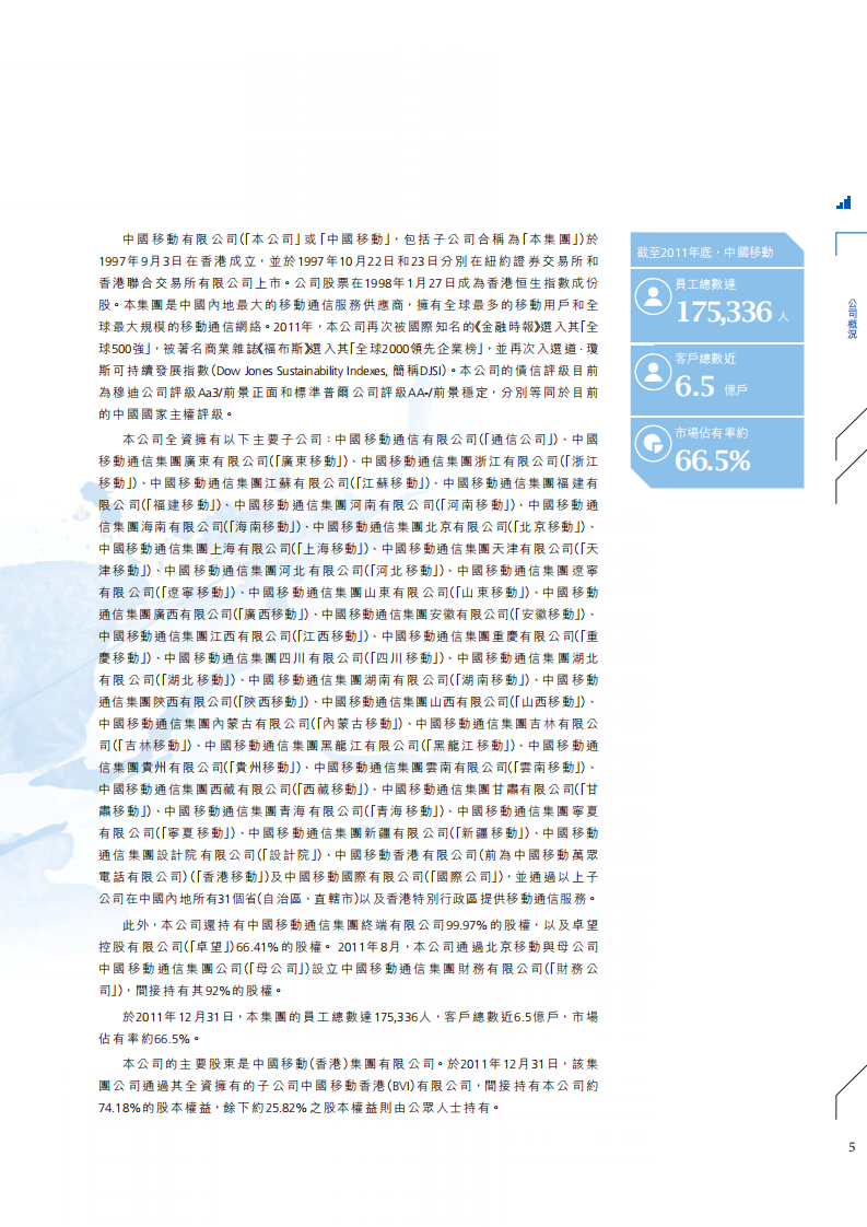 中国移动：2011年可持续发展报告.pdf 第6页