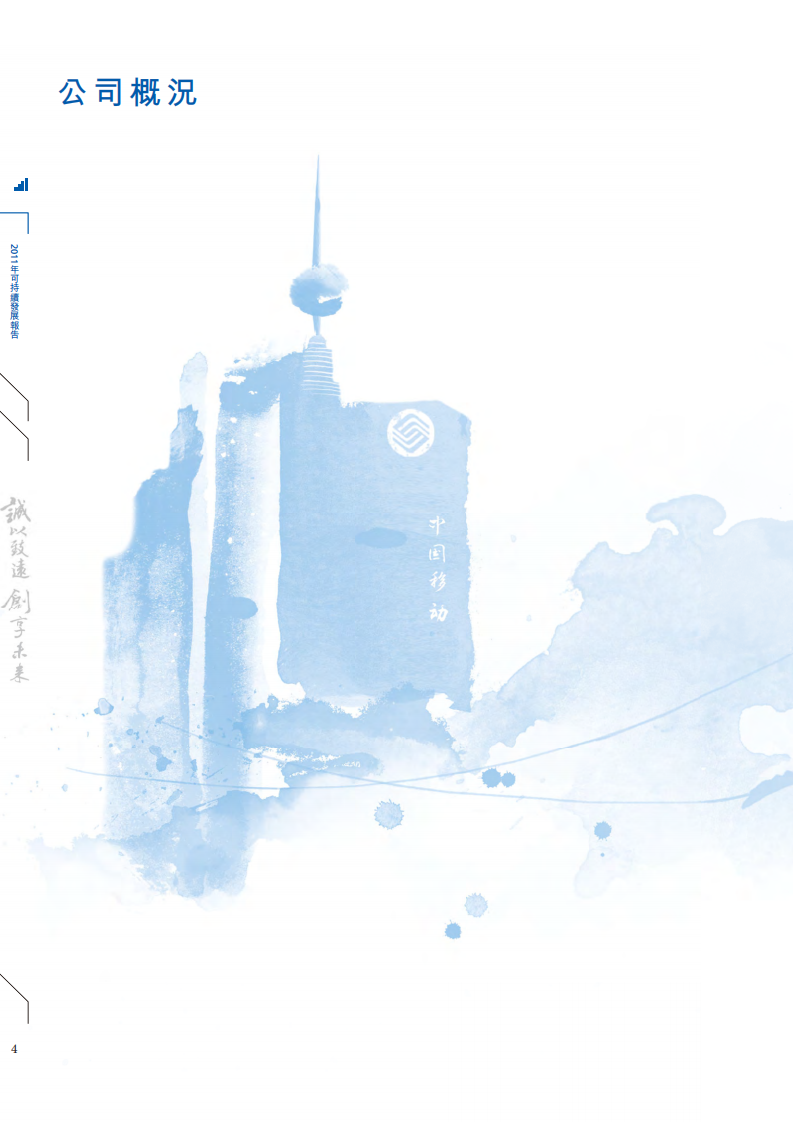 中国移动：2011年可持续发展报告.pdf 第5页