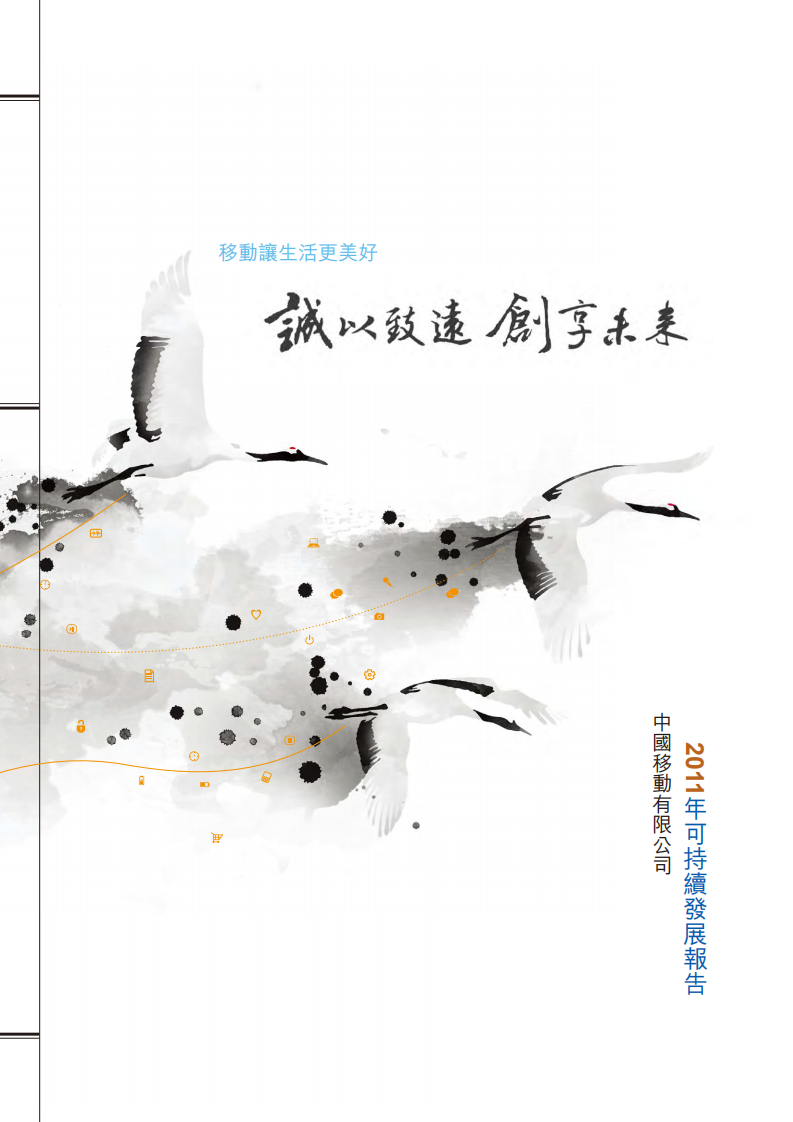 中国移动：2011年可持续发展报告.pdf 第1页