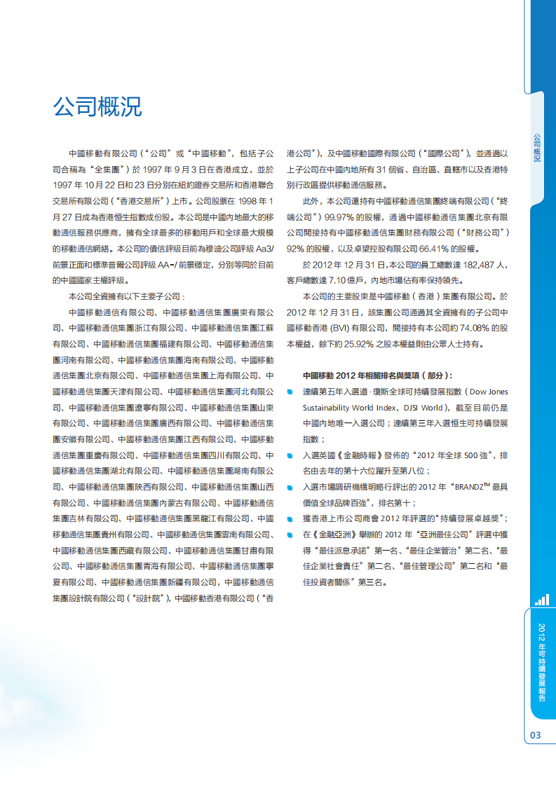 中国移动：2012年可持续发展报告.pdf 第4页