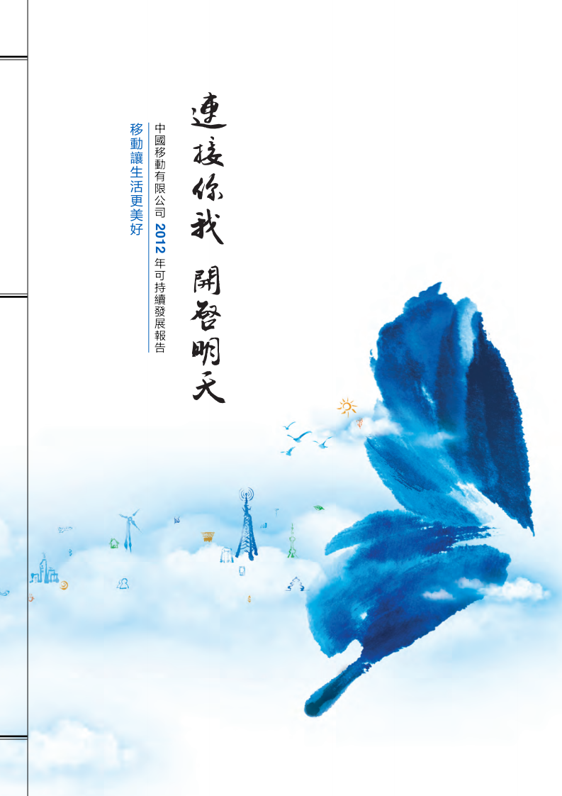 中国移动：2012年可持续发展报告.pdf 第1页