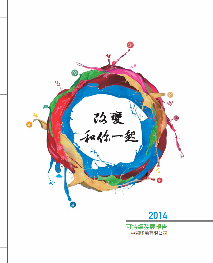 中国移动：2014年可持续发展报告.pdf 第1页