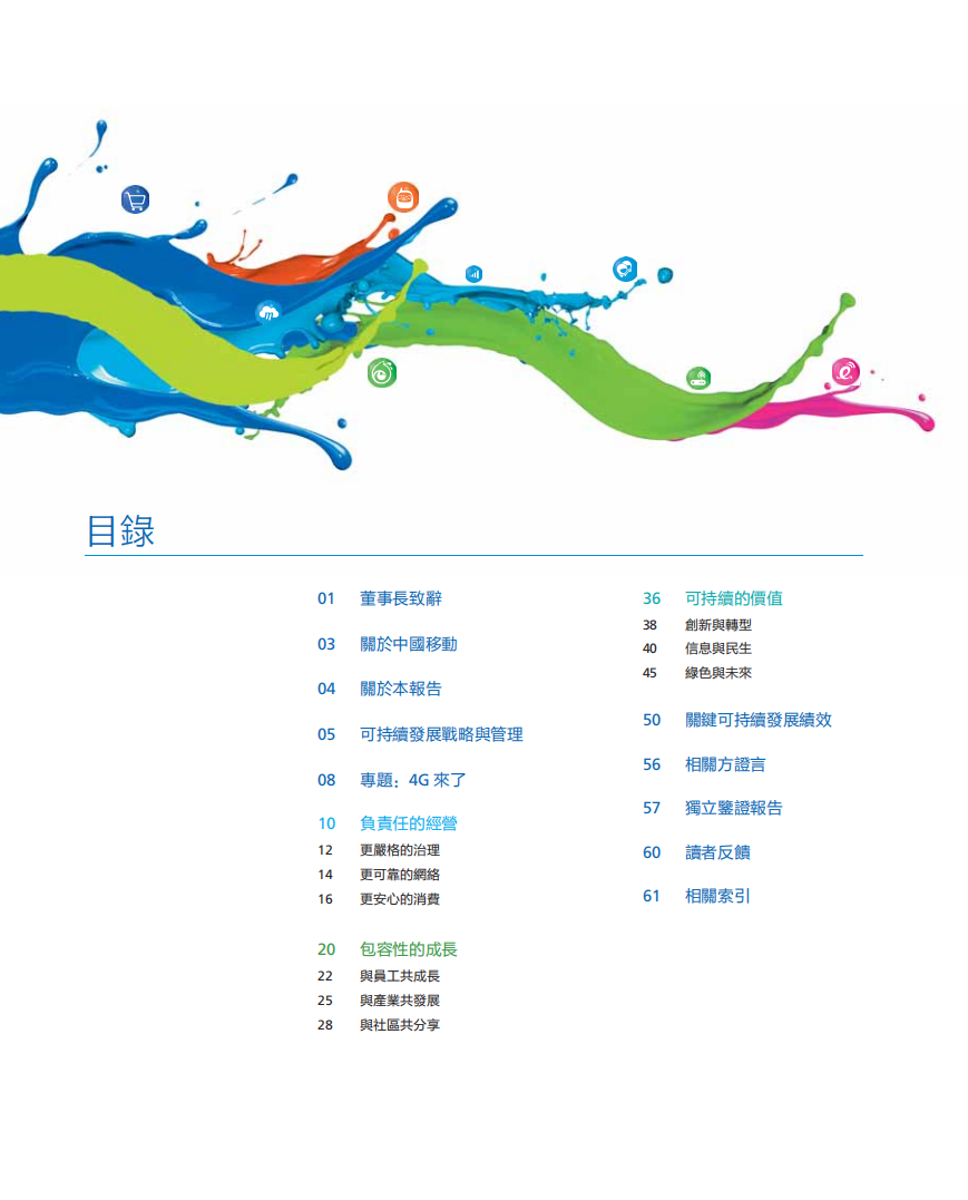 中国移动：2014年可持续发展报告.pdf 第3页