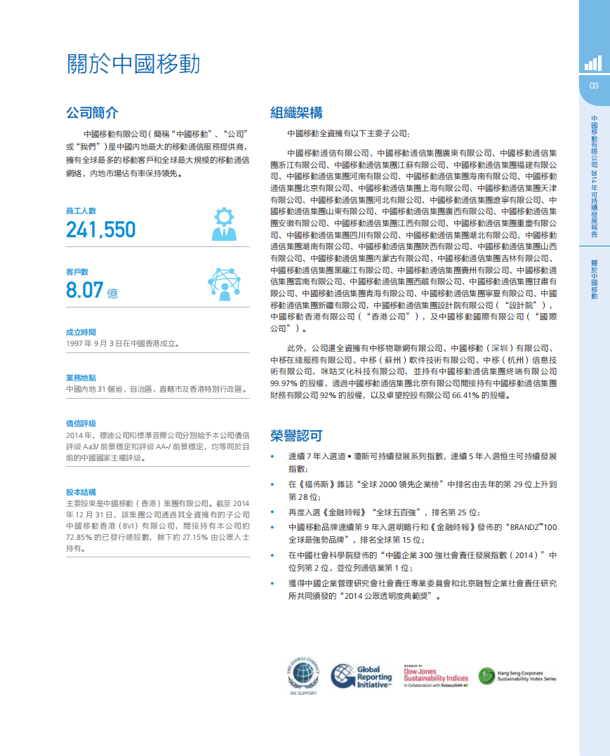 中国移动：2014年可持续发展报告.pdf 第4页
