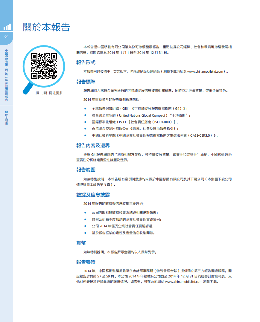 中国移动：2014年可持续发展报告.pdf 第5页