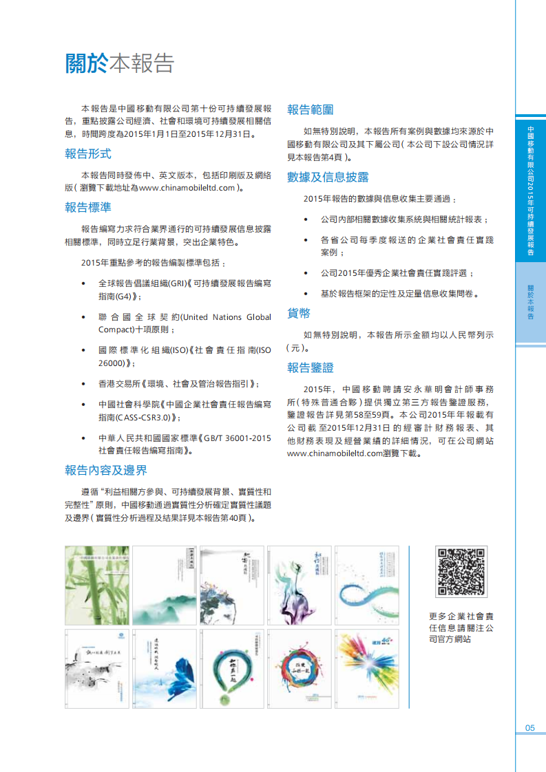 中国移动：2015年可持续发展报告.pdf 第6页