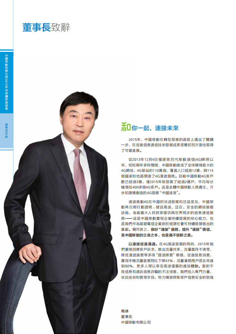 中国移动：2015年可持续发展报告.pdf 第3页
