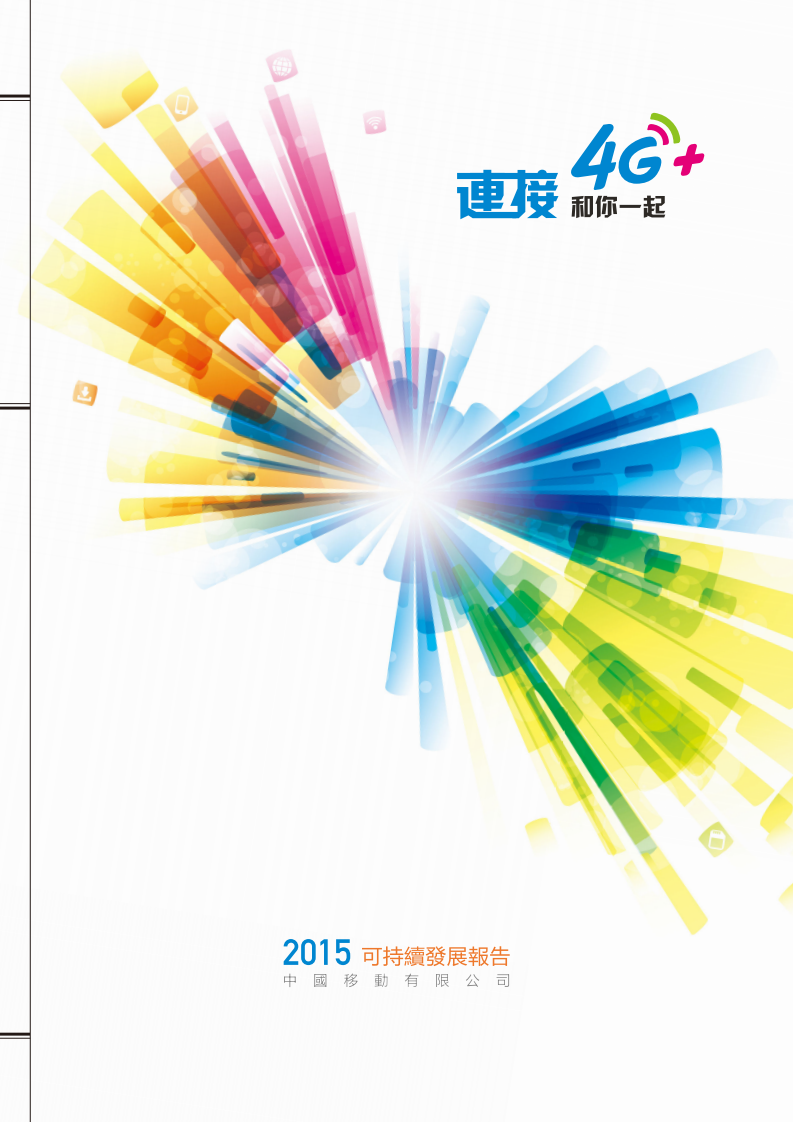 中国移动：2015年可持续发展报告.pdf 第1页