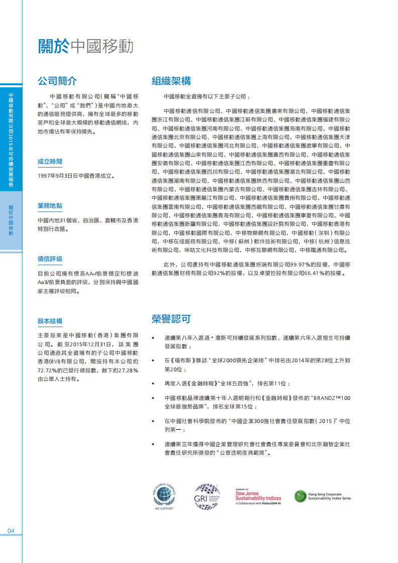 中国移动：2015年可持续发展报告.pdf 第5页