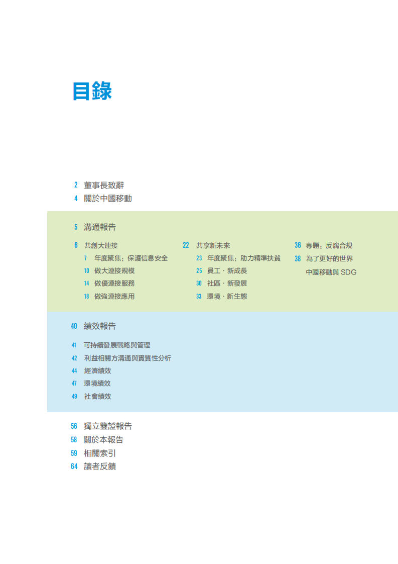 中国移动：2016年可持续发展报告.pdf 第2页