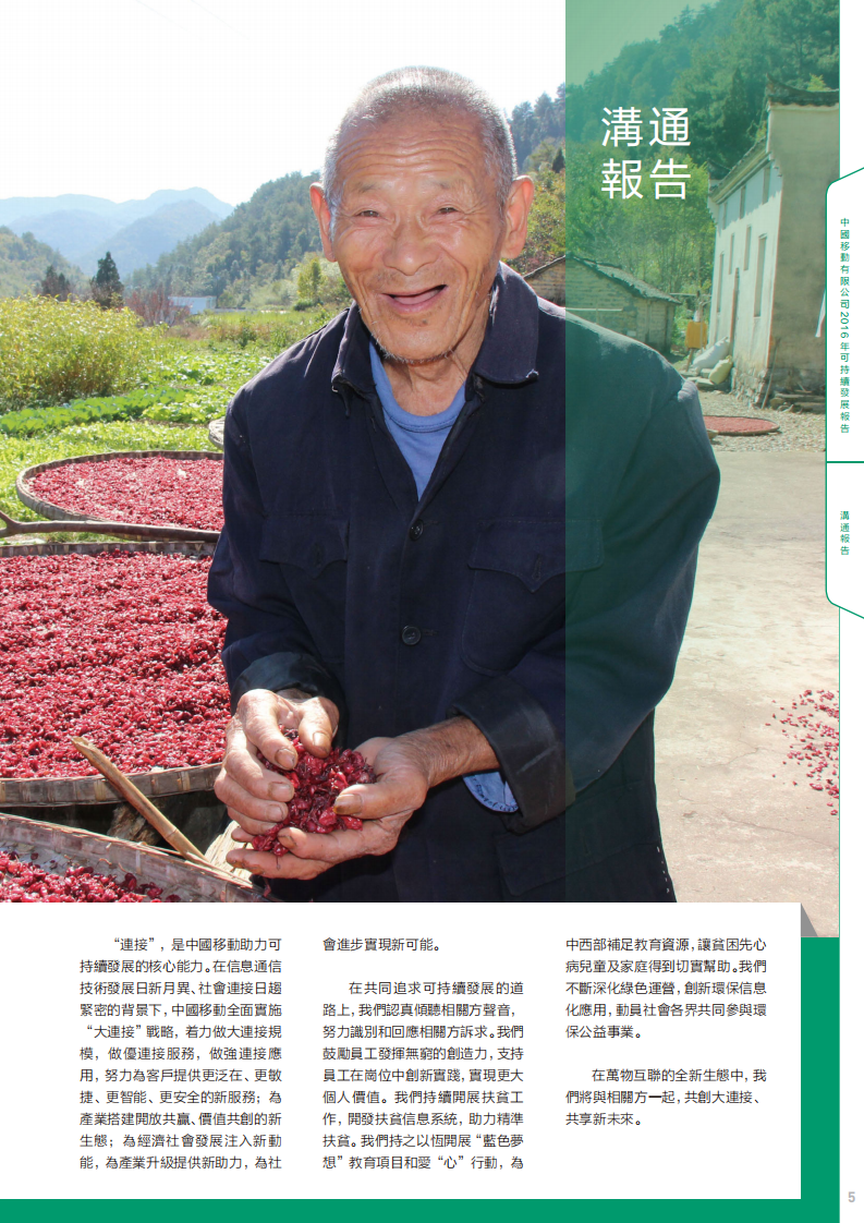 中国移动：2016年可持续发展报告.pdf 第6页