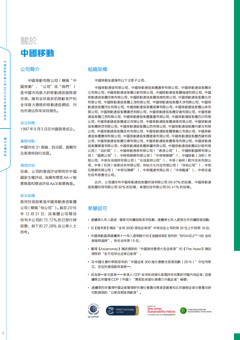 中国移动：2016年可持续发展报告.pdf 第5页