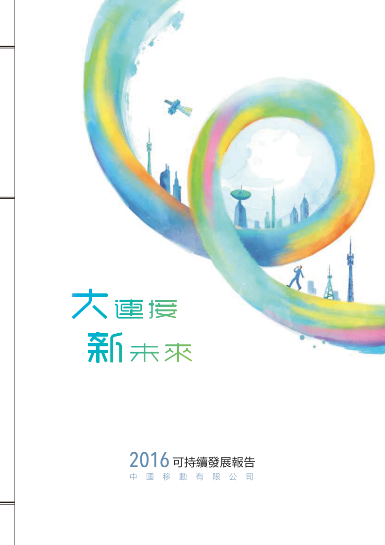 中国移动：2016年可持续发展报告.pdf 第1页