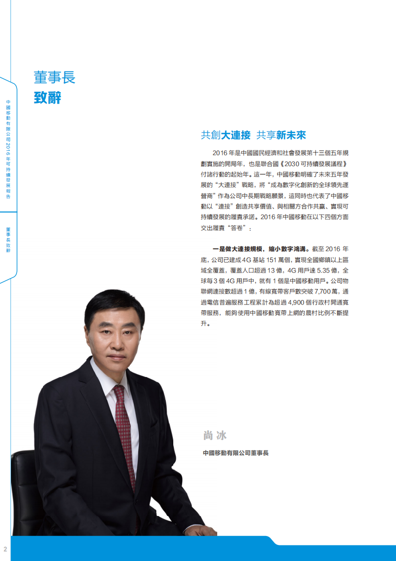 中国移动：2016年可持续发展报告.pdf 第3页
