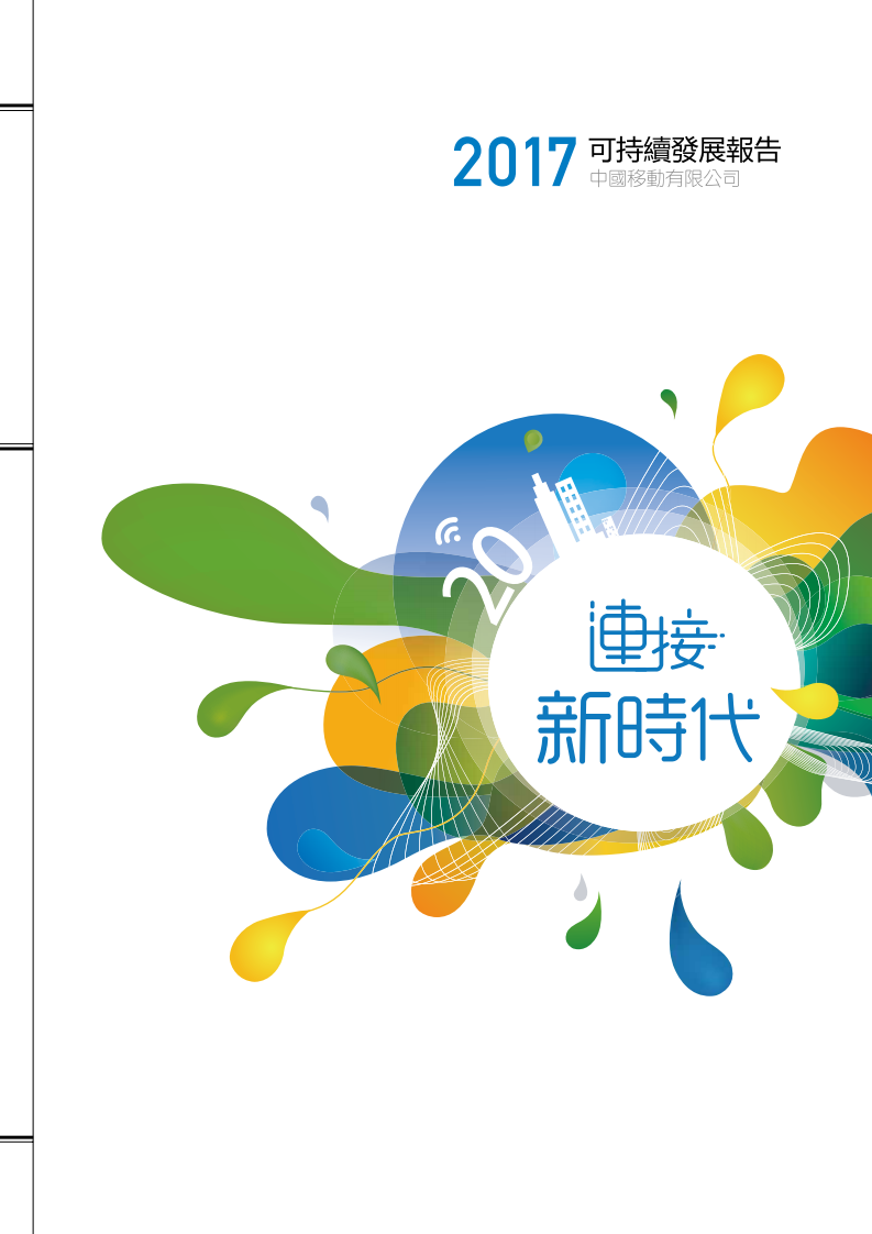 中国移动：2017年可持续发展报告.pdf 第1页