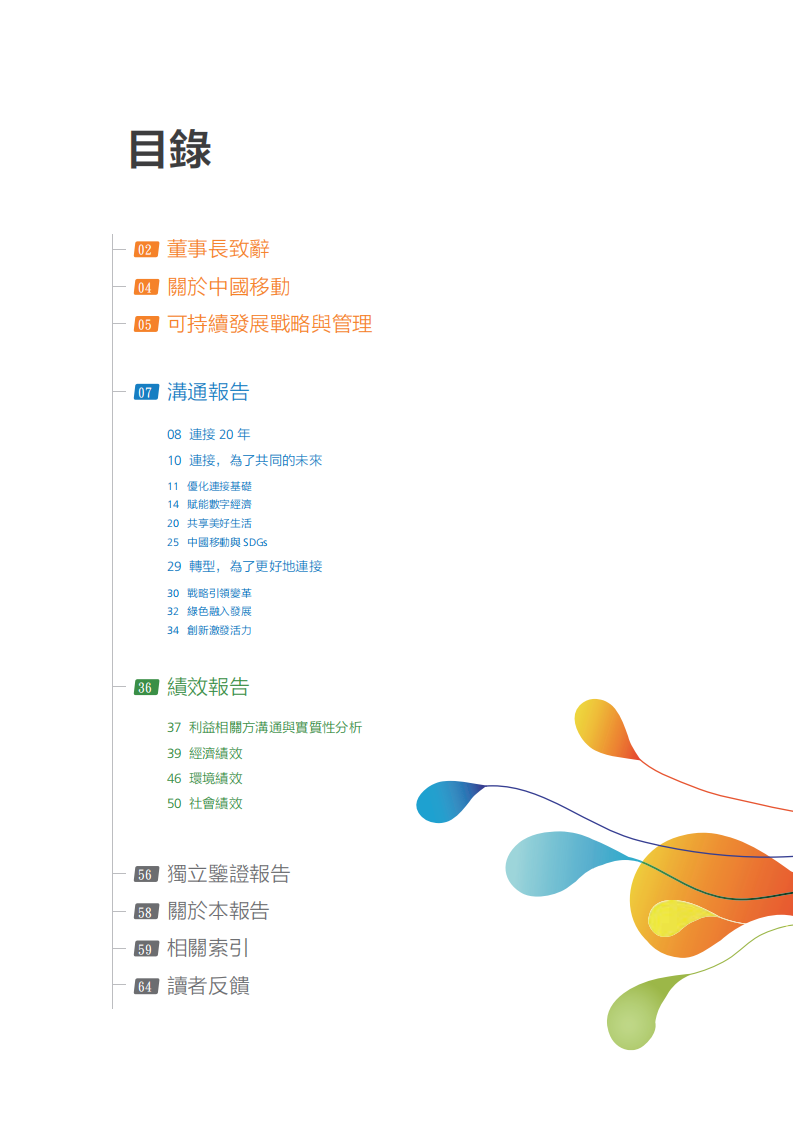 中国移动：2017年可持续发展报告.pdf 第2页