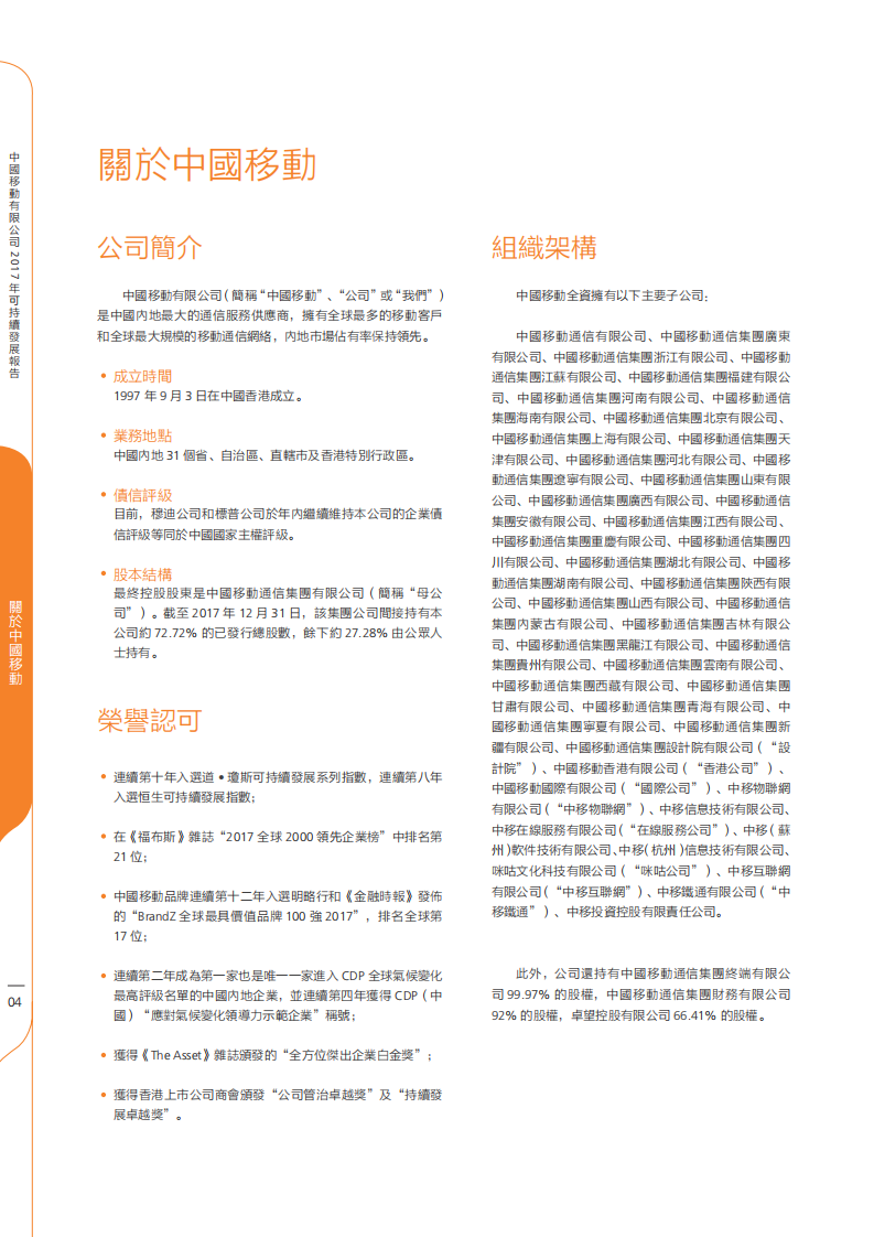 中国移动：2017年可持续发展报告.pdf 第5页