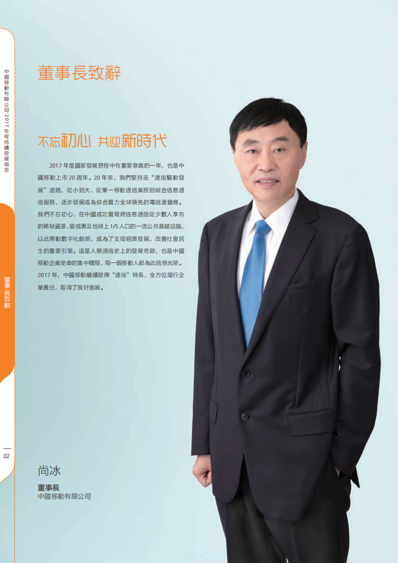 中国移动：2017年可持续发展报告.pdf 第3页