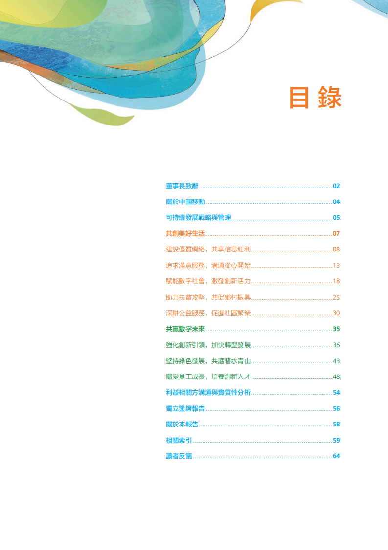 中国移动：2018年可持续发展报告.pdf 第2页
