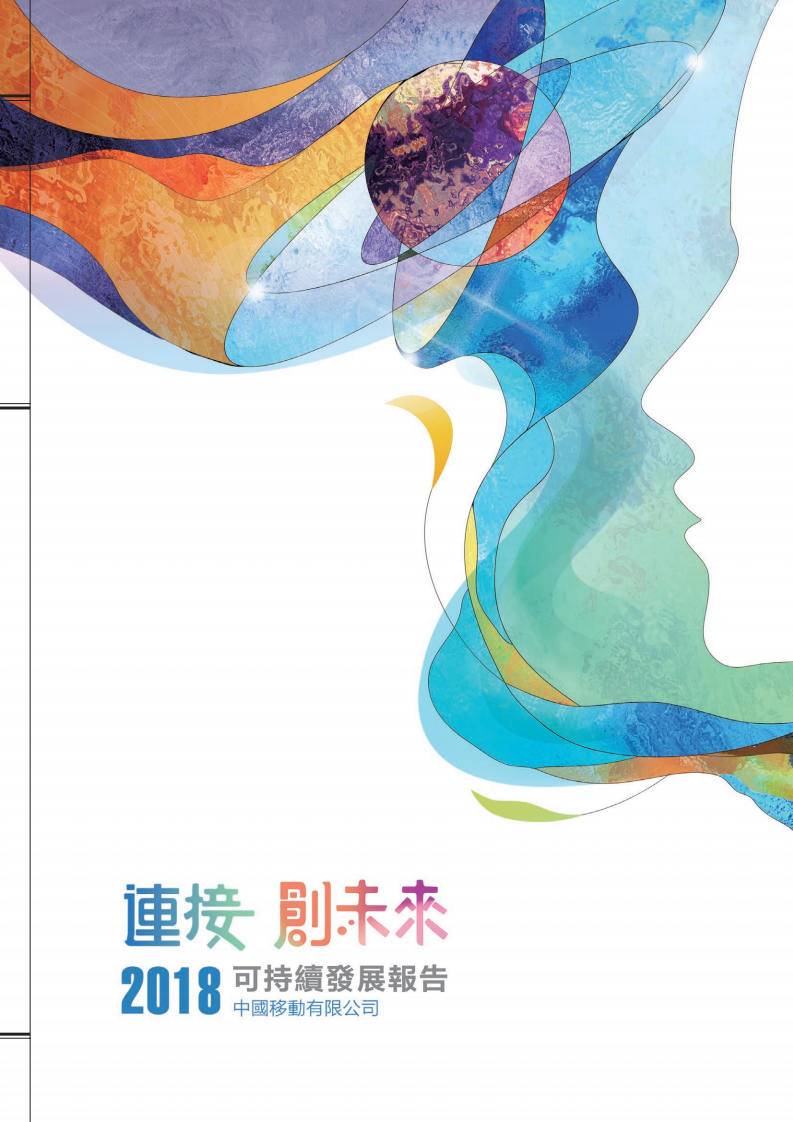 中国移动：2018年可持续发展报告.pdf 第1页