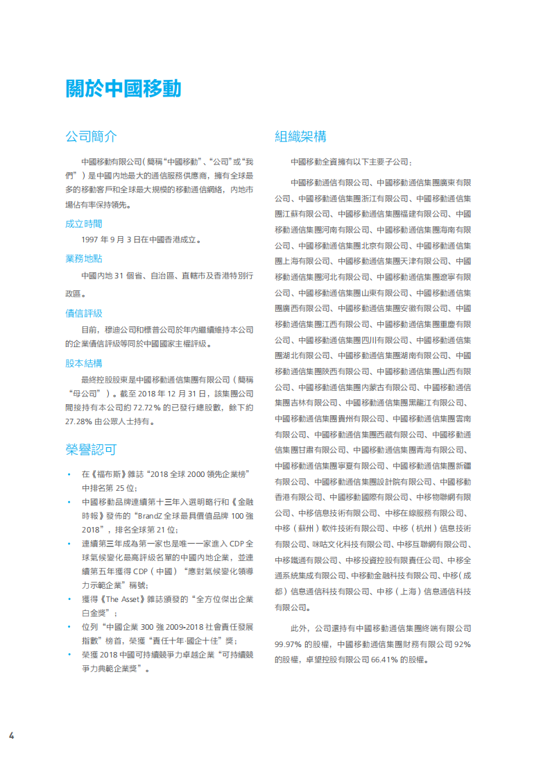 中国移动：2018年可持续发展报告.pdf 第5页