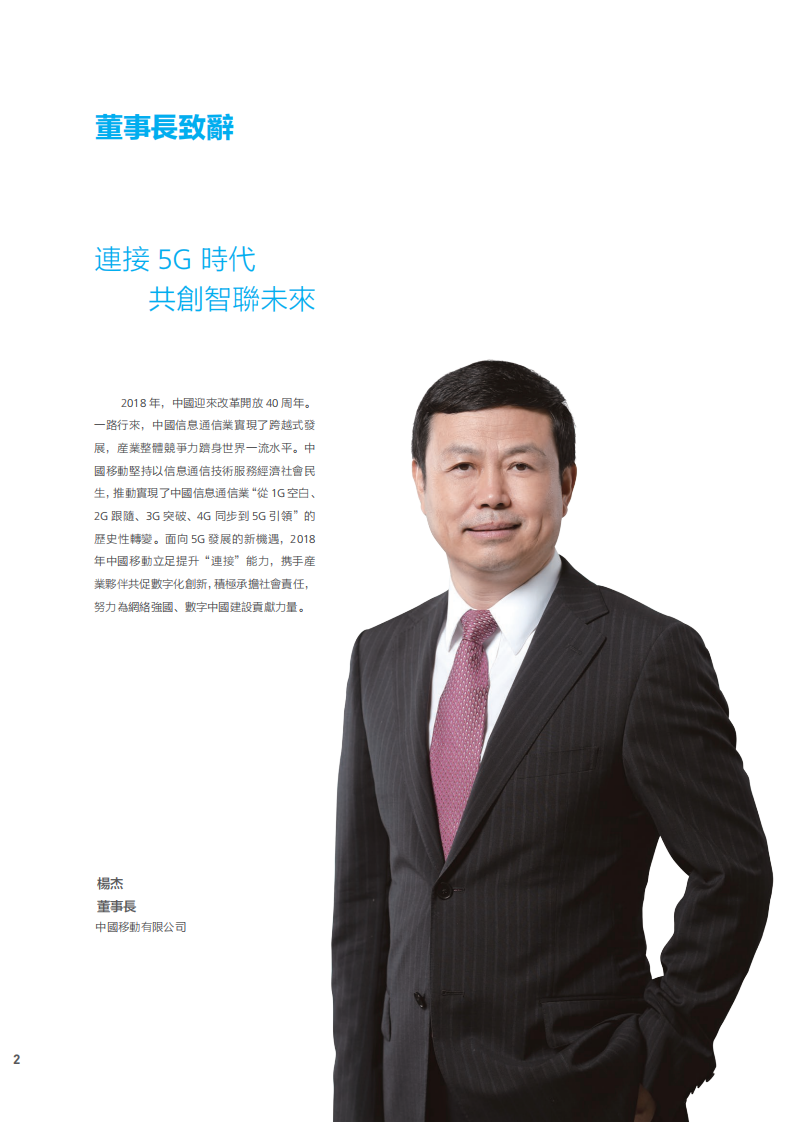 中国移动：2018年可持续发展报告.pdf 第3页