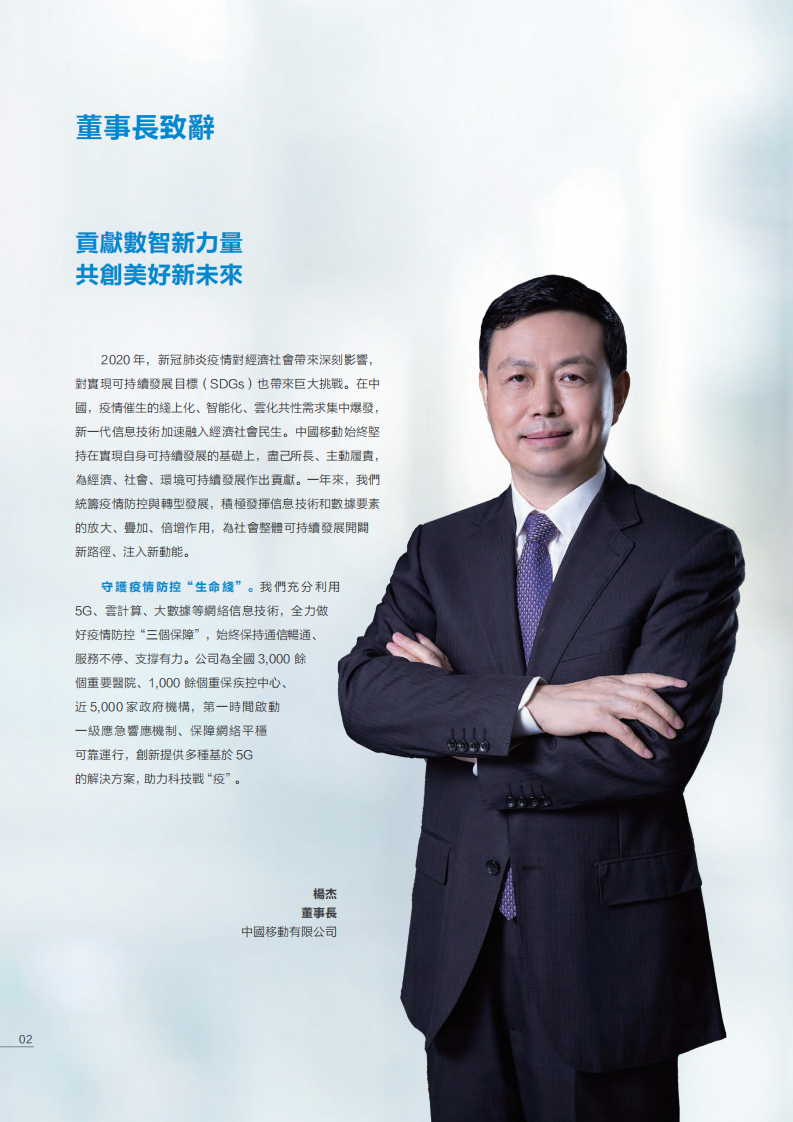 中国移动：2020年可持续发展报告.pdf 第3页