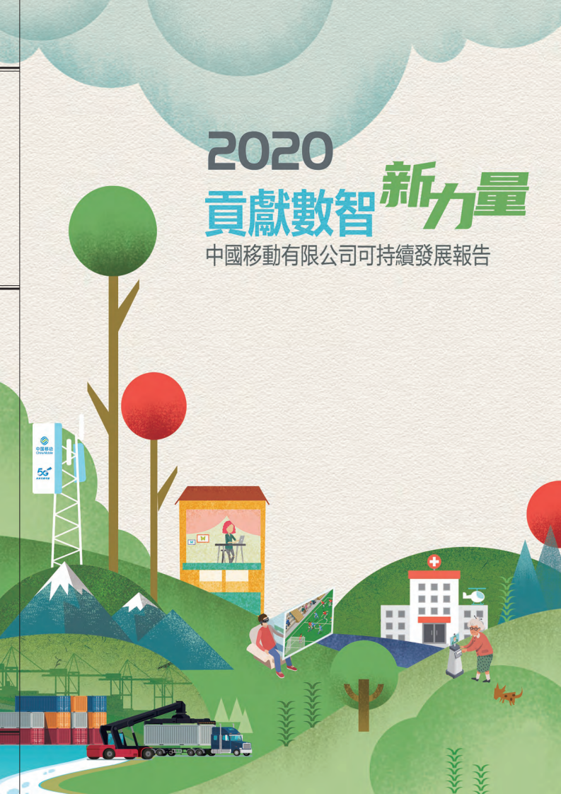 中国移动：2020年可持续发展报告.pdf 第1页