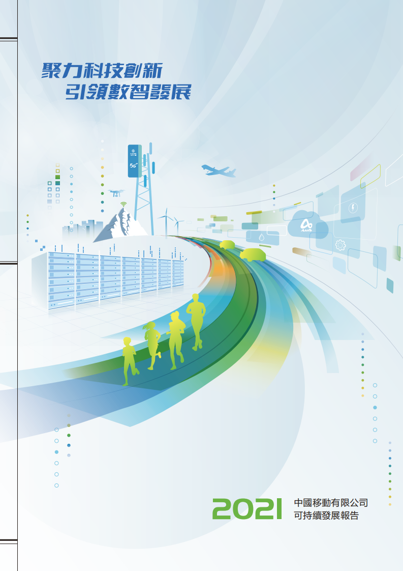中国移动：2021年可持续发展报告.pdf 第1页