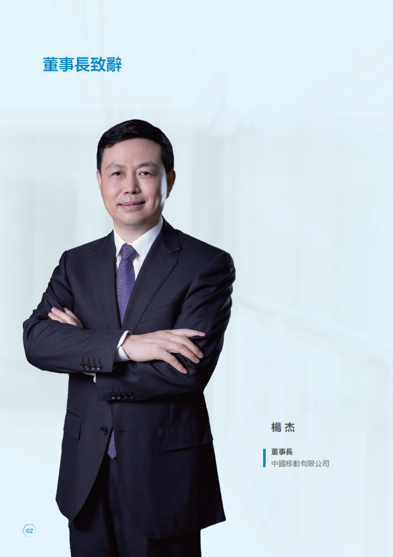 中国移动：2021年可持续发展报告.pdf 第3页