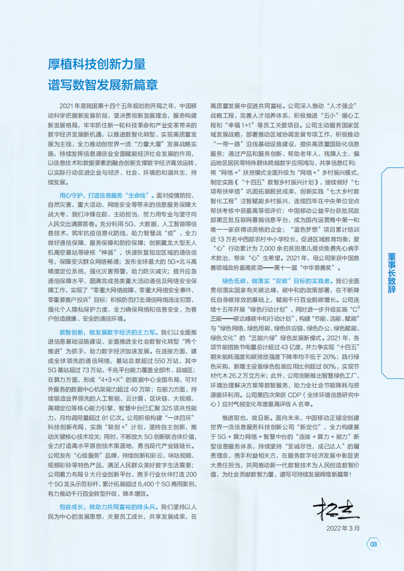 中国移动：2021年可持续发展报告（A股）.pdf 第4页