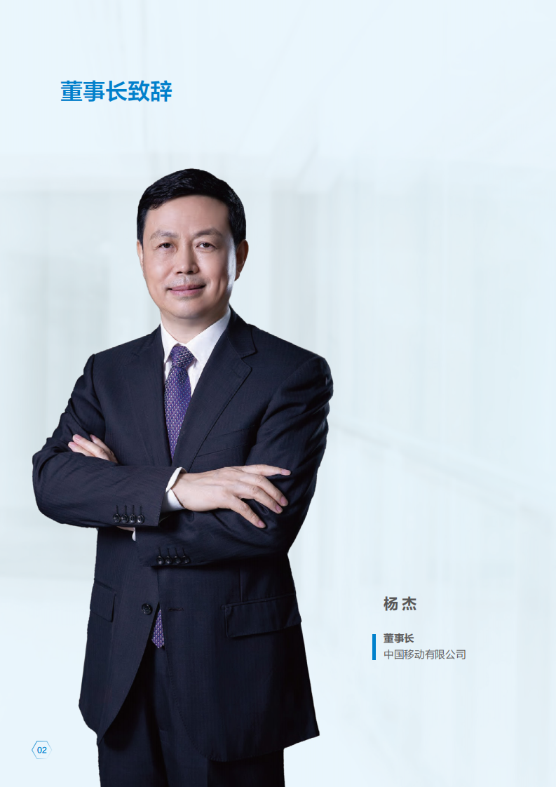 中国移动：2021年可持续发展报告（A股）.pdf 第3页